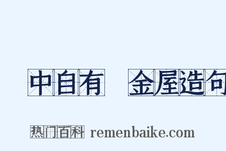 書中自有黃金屋造句是什么意思的图片